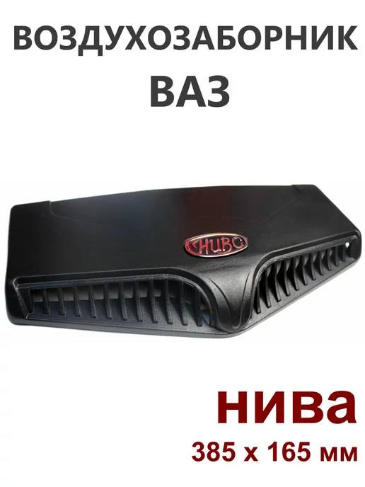 Воздухозаборник на ниву 2121